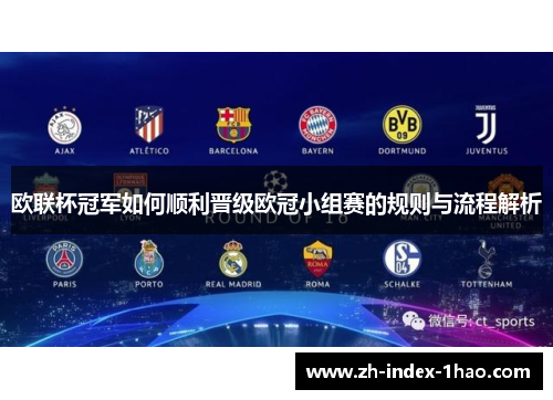 欧联杯冠军如何顺利晋级欧冠小组赛的规则与流程解析 欧联杯冠军如何顺利晋级欧冠小组赛的规则与流程解析