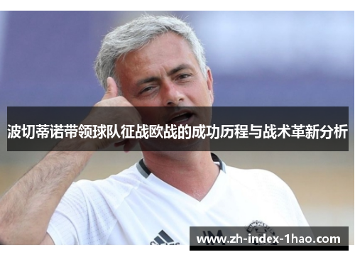 波切蒂诺带领球队征战欧战的成功历程与战术革新分析