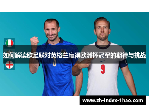 如何解读欧足联对英格兰赢得欧洲杯冠军的期待与挑战
