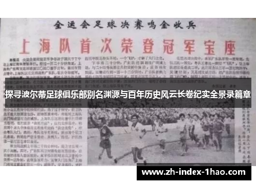 探寻波尔蒂足球俱乐部别名渊源与百年历史风云长卷纪实全景录篇章