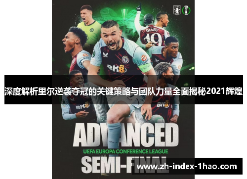 深度解析里尔逆袭夺冠的关键策略与团队力量全面揭秘2021辉煌