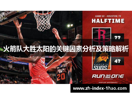 火箭队大胜太阳的关键因素分析及策略解析