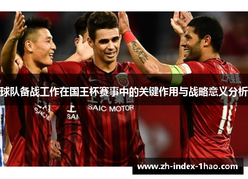 球队备战工作在国王杯赛事中的关键作用与战略意义分析