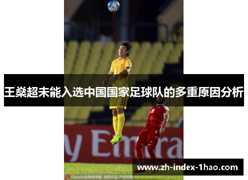 王燊超未能入选中国国家足球队的多重原因分析 王燊超未能入选中国国家足球队的多重原因分析