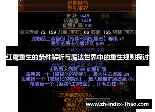 红魔重生的条件解析与魔法世界中的重生规则探讨 红魔重生的条件解析与魔法世界中的重生规则探讨
