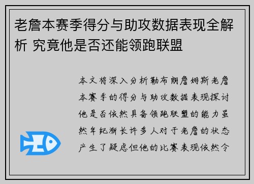 老詹本赛季得分与助攻数据表现全解析 究竟他是否还能领跑联盟 老詹本赛季得分与助攻数据表现全解析 究竟他是否还能领跑联盟