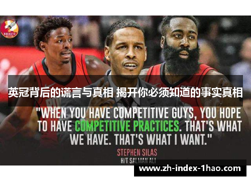 英冠背后的谎言与真相 揭开你必须知道的事实真相