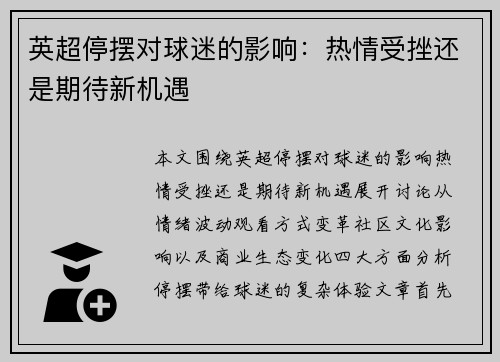 英超停摆对球迷的影响:热情受挫还是期待新机遇 英超停摆对球迷的影响:热情受挫还是期待新机遇