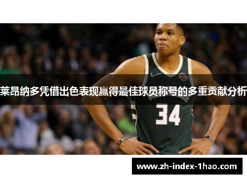 莱昂纳多凭借出色表现赢得最佳球员称号的多重贡献分析 莱昂纳多凭借出色表现赢得最佳球员称号的多重贡献分析