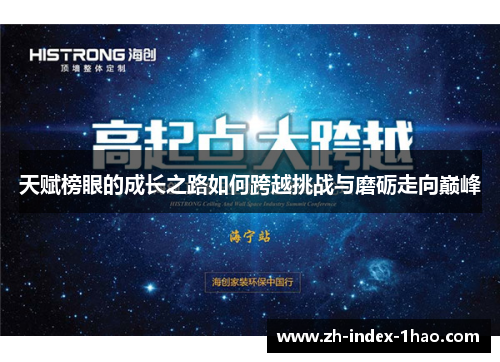 天赋榜眼的成长之路如何跨越挑战与磨砺走向巅峰 天赋榜眼的成长之路如何跨越挑战与磨砺走向巅峰