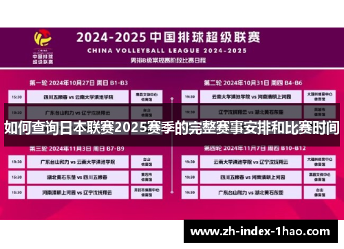 如何查询日本联赛2025赛季的完整赛事安排和比赛时间