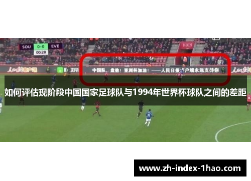 如何评估现阶段中国国家足球队与1994年世界杯球队之间的差距
