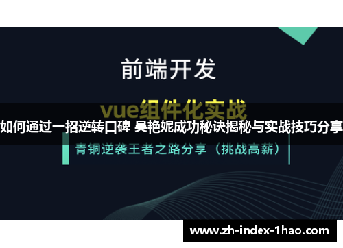 如何通过一招逆转口碑 吴艳妮成功秘诀揭秘与实战技巧分享 如何通过一招逆转口碑 吴艳妮成功秘诀揭秘与实战技巧分享