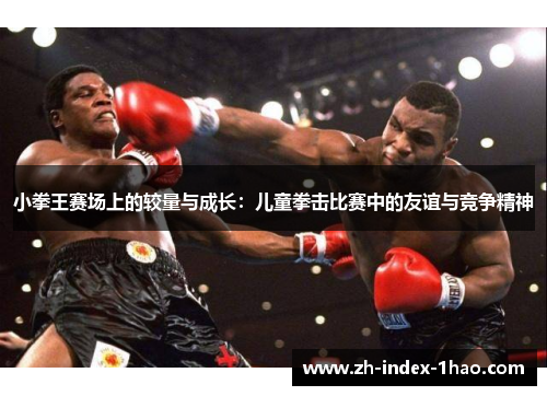 小拳王赛场上的较量与成长：儿童拳击比赛中的友谊与竞争精神