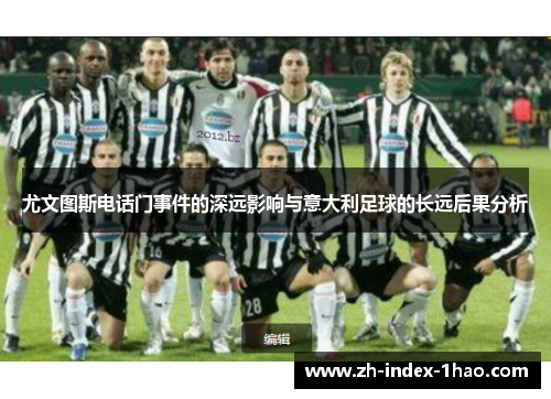尤文图斯电话门事件的深远影响与意大利足球的长远后果分析