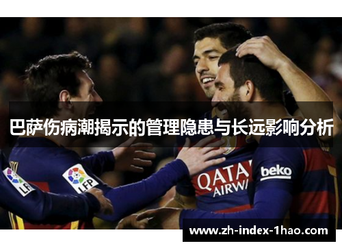 巴萨伤病潮揭示的管理隐患与长远影响分析