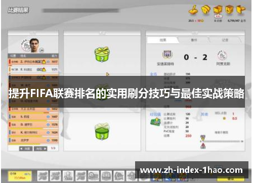 提升FIFA联赛排名的实用刷分技巧与最佳实战策略
