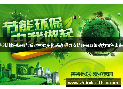 斯特林积极参与反对气候变化活动 倡导支持环保政策助力绿色未来