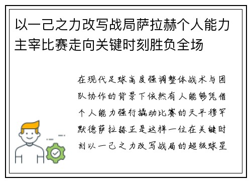 以一己之力改写战局萨拉赫个人能力主宰比赛走向关键时刻胜负全场