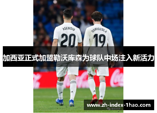 加西亚正式加盟勒沃库森为球队中场注入新活力