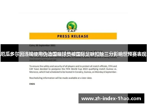 厄瓜多尔因违规使用伪造国籍球员被国际足联扣除三分影响世预赛表现