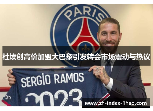 杜埃创高价加盟大巴黎引发转会市场震动与热议