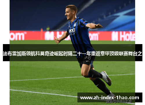 法布雷加斯领航科莫奇迹崛起时隔二十一年重返意甲顶级联赛舞台之