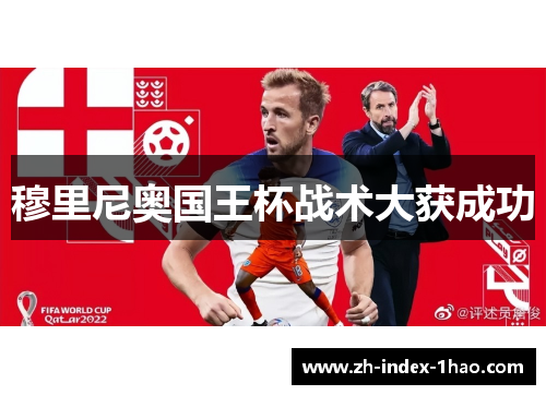 穆里尼奥国王杯战术大获成功