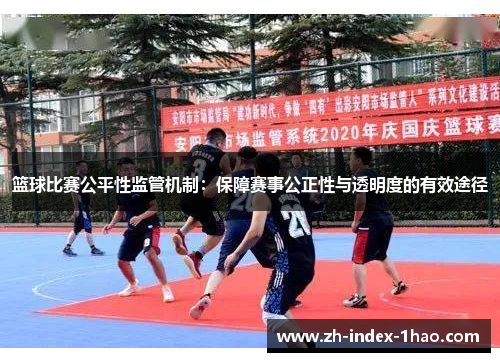 篮球比赛公平性监管机制：保障赛事公正性与透明度的有效途径