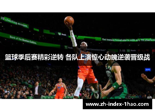 篮球季后赛精彩逆转 各队上演惊心动魄逆袭晋级战