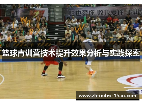 篮球青训营技术提升效果分析与实践探索