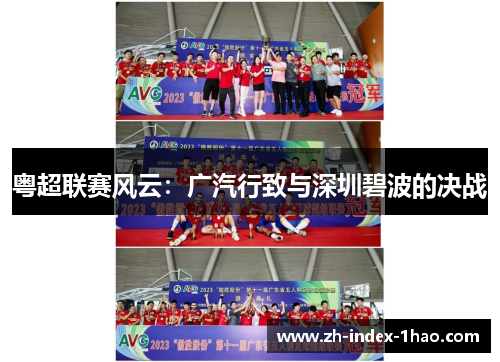 粤超联赛风云：广汽行致与深圳碧波的决战