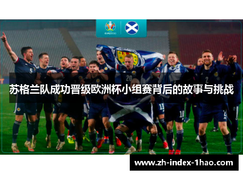 苏格兰队成功晋级欧洲杯小组赛背后的故事与挑战 苏格兰队成功晋级欧洲杯小组赛背后的故事与挑战