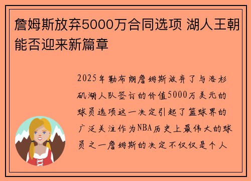 詹姆斯放弃5000万合同选项 湖人王朝能否迎来新篇章