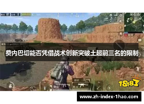 费内巴切能否凭借战术创新突破土超前三名的限制