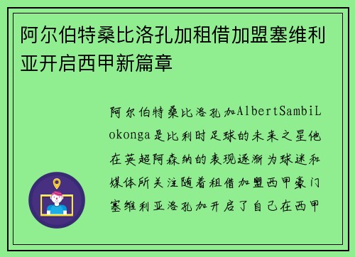 阿尔伯特桑比洛孔加租借加盟塞维利亚开启西甲新篇章