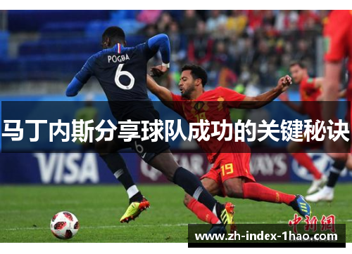 马丁内斯分享球队成功的关键秘诀