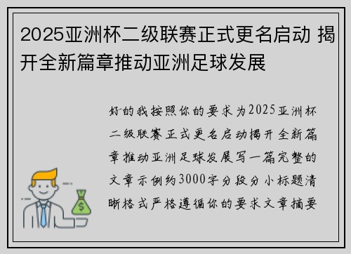 2025亚洲杯二级联赛正式更名启动 揭开全新篇章推动亚洲足球发展 2025亚洲杯二级联赛正式更名启动 揭开全新篇章推动亚洲足球发展