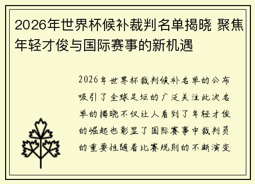 2026年世界杯候补裁判名单揭晓 聚焦年轻才俊与国际赛事的新机遇 2026年世界杯候补裁判名单揭晓 聚焦年轻才俊与国际赛事的新机遇