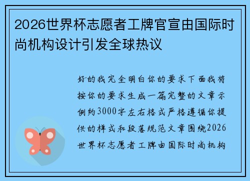 2026世界杯志愿者工牌官宣由国际时尚机构设计引发全球热议 2026世界杯志愿者工牌官宣由国际时尚机构设计引发全球热议