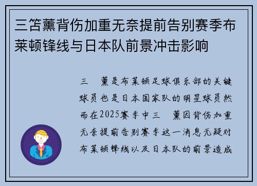 三笘薰背伤加重无奈提前告别赛季布莱顿锋线与日本队前景冲击影响 三笘薰背伤加重无奈提前告别赛季布莱顿锋线与日本队前景冲击影响