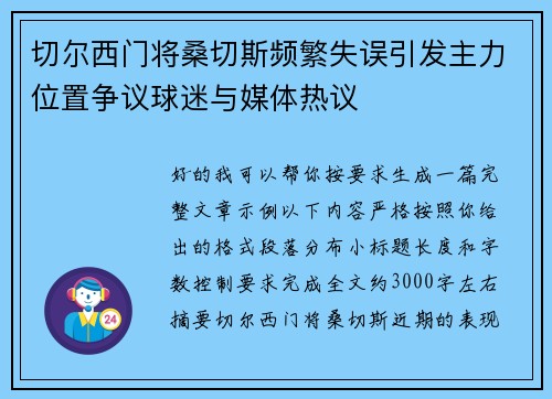 切尔西门将桑切斯频繁失误引发主力位置争议球迷与媒体热议 切尔西门将桑切斯频繁失误引发主力位置争议球迷与媒体热议