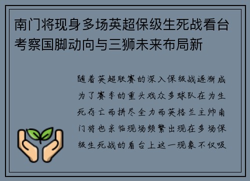 南门将现身多场英超保级生死战看台考察国脚动向与三狮未来布局新 南门将现身多场英超保级生死战看台考察国脚动向与三狮未来布局新