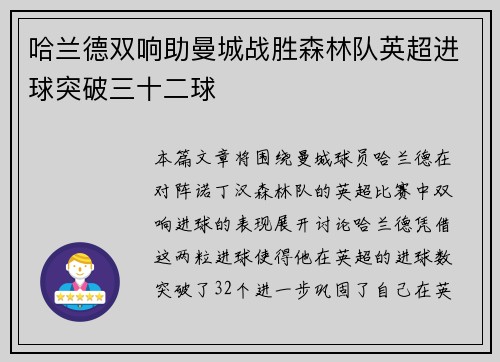 哈兰德双响助曼城战胜森林队英超进球突破三十二球 哈兰德双响助曼城战胜森林队英超进球突破三十二球