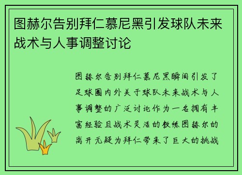 图赫尔告别拜仁慕尼黑引发球队未来战术与人事调整讨论 图赫尔告别拜仁慕尼黑引发球队未来战术与人事调整讨论