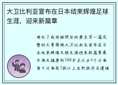 大卫比利亚宣布在日本结束辉煌足球生涯，迎来新篇章
