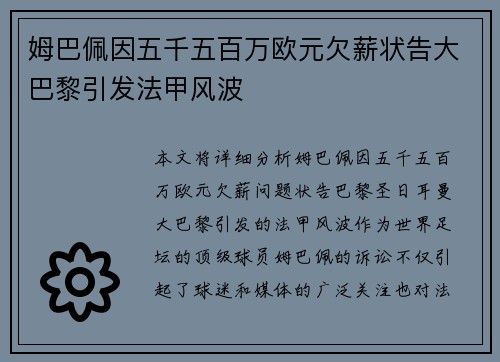 姆巴佩因五千五百万欧元欠薪状告大巴黎引发法甲风波