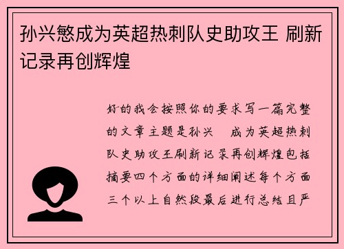 孙兴慜成为英超热刺队史助攻王 刷新记录再创辉煌 孙兴慜成为英超热刺队史助攻王 刷新记录再创辉煌