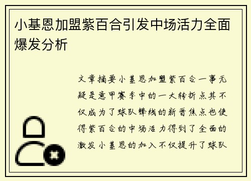小基恩加盟紫百合引发中场活力全面爆发分析 小基恩加盟紫百合引发中场活力全面爆发分析