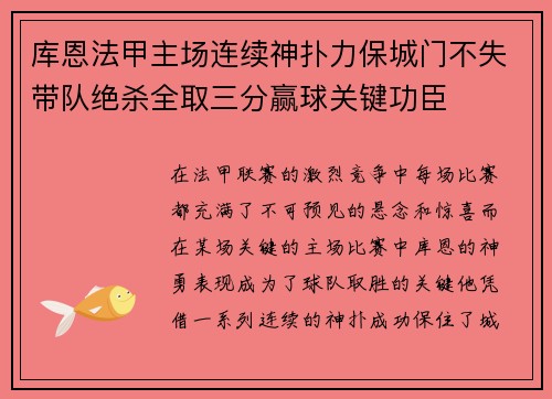 库恩法甲主场连续神扑力保城门不失带队绝杀全取三分赢球关键功臣 库恩法甲主场连续神扑力保城门不失带队绝杀全取三分赢球关键功臣
